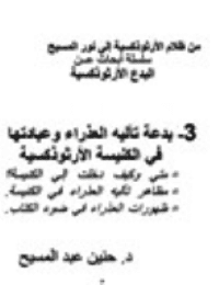 غلاف بدعة تأليه مريم وعبادتها في الكنيسة الارثوذكسية
