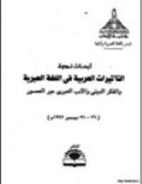 غلاف ابحاث ندوة التأثيرات العربية في اللغة العبرية والفكر الديني والادب العبري عبر العصور