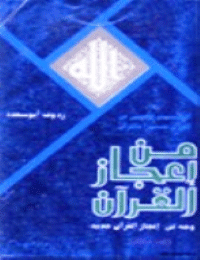 غلاف العلم الأعجمي في القرآن مفسراً بالقرآن