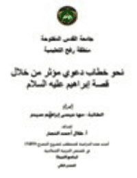 غلاف نحو خطاب دعوي مؤثر من خلال قصة إبراهيم عليه السلام
