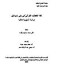 غلاف لغة الخطاب القرآنيّ في بني إسرائيل