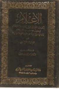غلاف الإعلام بما فى دين النصارى من الفساد والأوهام