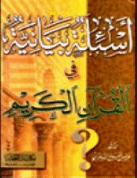 غلاف أسئلة بيانية في القرآن الكريم