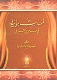 غلاف لمسات بيانية في نصوص من التنزيل