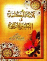 غلاف بلاغة الكلمة في التعبير القرآني