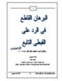 غلاف البرهان القاطع فى الرد على القبطى التابع