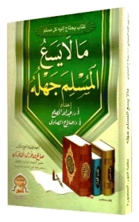 Cover of What a Muslim cannot ignore.