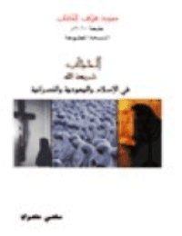 غلاف الحجاب شريعة الله في الإسلام واليهودية والنصرانية