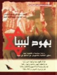 غلاف يهود ليبيا
