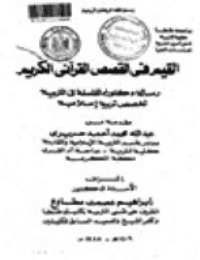 غلاف القيم في القصص القرآني الكريم