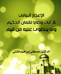غلاف الإعجاز البياني في آيات وصايا لقمان الحكيم