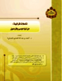 غلاف تأملات قرآنية: من نبإ موسى وفرعون