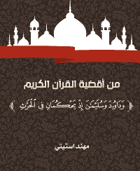 غلاف من أقضية القرآن الكريم "وداود وسليمان إذ يحكمان في الحرث"
