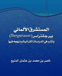 غلاف المستشرق الألماني بيرجشتراسر (Bergstrasser) وآثاره في الدراسات القرآنية ومنهجه فيها