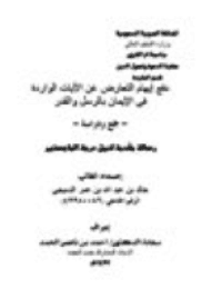 غلاف دفع إيهام التعارض عن الآيات الواردة في الإيمان بالرسل والقدر