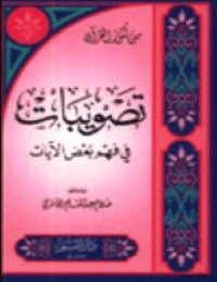 غلاف تصويبات في فهم بعض الآيات