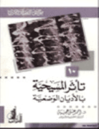 غلاف تأثر المسيحية بالأديان الوضعية – موسوعة العقيدة والاديان 10