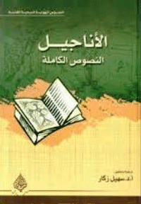 غلاف الاناجيل النصوص الكاملة