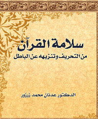 غلاف سلامة القرآن من التحريف وتنزيهه عن الباطل