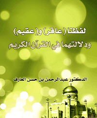 غلاف لفظتا ( عاقر ) و ( عقيم ) ودلالتهما في القرآن الكريم
