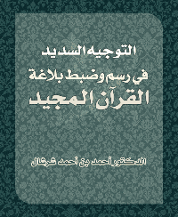 غلاف التوجيه السديد في رسم وضبط بلاغة القرآن المجيد