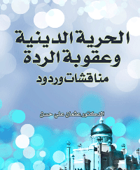 غلاف الحرية الدينية وعقوبة الردة