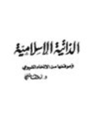 غلاف الذاتية الإسلامية وموقفها من الإلحاد الشيوعي