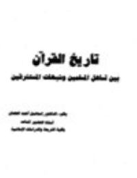 غلاف تاريخ القرآن بين تساهل المسلمين وشبهات المستشرقين