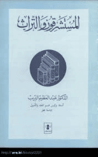 غلاف المستشرقون والتراث