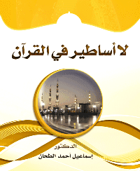 غلاف لا أساطير في القرآن
