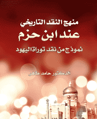 غلاف منهج النقد التاريخي عند ابن حزم … نموذج من نقد توراة اليهود