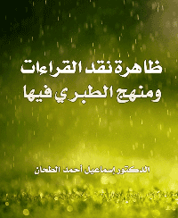 غلاف ظاهرة نقد القراءات ومنهج الطبري فيها