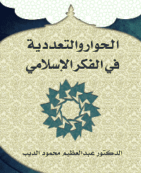 غلاف الحوار والتعددية في الفكر الإسلامي