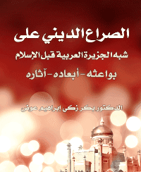 غلاف الصراع الديني على شبه الجزيرة العربية قبل الاسلام .. بواعثه – ابعاده – آثاره