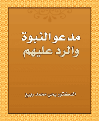 غلاف مدعو النبوه والرد عليهم