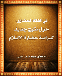 غلاف في الفقه الحضاري