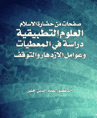 غلاف صفحات من حضارة الاسلام .. العلوم التطبيقية .. دراسة في المعطيات وعوامل الازدهار والتوقف