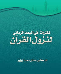 غلاف نظرات في البعد الزماني لنزول القرآن