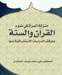 غلاف منزلة المرأة في ضوء القرآن والسنة وموقف الدراسات الاستشراقية منها