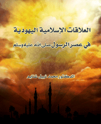 غلاف العلاقات الاسلامية اليهودية في عصر الرسول صلى الله عليه وسلم