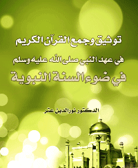 غلاف توثيق وجمع القرآن الكريم في عهد النبي صلى الله عليه وسلم في ضوء السنة النبوية