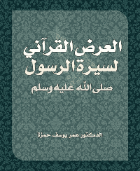 غلاف العرض القرآني لسيرة الرسول صلى الله عليه وسلم