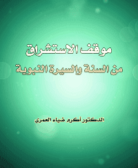 غلاف موقف الاستشراق من السنة والسيرة النبوية