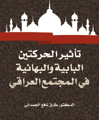غلاف تأثير الحركتين البابية والبهائية في المجتمع العراقي