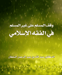 غلاف وقف المسلم على غير المسلم في الفقه الإسلامي