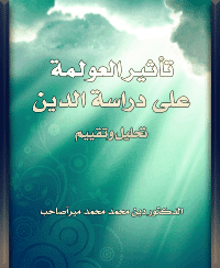 غلاف تأثير العولمة على دراسة الدين .. تحليل وتقييم