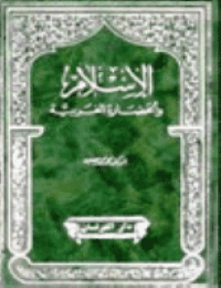 غلاف الإسلام والحضارة الغربية