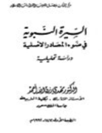 غلاف السيرة النبوية في ضوء المصادر الأصلية: دراسة تحليلية