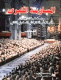 غلاف المساومة الكبرى: من مخطوطات قمران إلى المجمع المسكوني الثاني