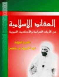 غلاف العقائد الاسلامية من الآيات القرآنية و الأحاديث الشريفة